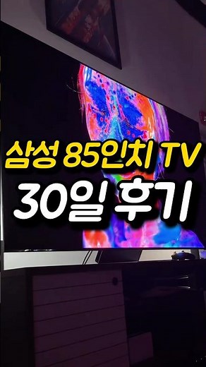 85인치 TV 추천! 삼성 QLED 85인치 후기, TV는 결국...