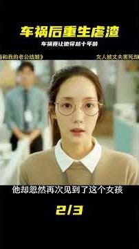 男人遭遇車禍卻穿越十年前-大熱韓劇《請和我老公結婚》 #请和我老公结婚，重生，穿越，复仇，韩剧解说