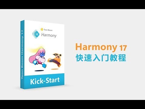 【TBH教程 | 中文字幕】Toon Boom Harmony官方快速入门教程（7/12）
