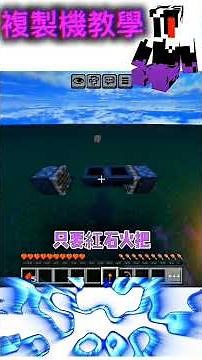 Minecraft最新複製法來了！！手把手教你建設外掛複製機… #minecraft #遊戲模式 #遊戲頻道 #games #mcpe #我的世界 #外掛 #作弊 #複製 #紅石