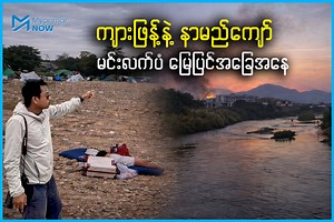 ကျားဖြန့်နဲ့ နာမည်ကျော် မင်းလက်ပံ မြေပြင်အခြေအနေ ............. မြန်မာနဲ့ ထိုင်းနယ်စပ် ကရင်ပြည်နယ် မြဝတီမြို့နယ် သောင်ရင်းမြစ်ကမ်းဘေး မင်းလက်ပံ ဒေသက နာမည်ဆိုးနဲ့ ကျော်ကြားတဲ့ ကျားဖြန့်(ခေါ်) အွန်လိုင်းငွေလိမ်လုပ်ငန်းတွေကို ကရင်အမျိုးသားအစည်းရုံး (KNU) က ဝင်ရောက်ရှင်းလင်းပြီးနောက် ဒီကျားဖြန့်စင်တာတွေဟာ စစ်ပွဲရဲ့ ဗဟိုချက်ဖြစ်လာခဲ့ပါတယ်။ မြေပြင်အခြေအနေတွေကို အနီးစပ်ဆုံးသိရဖို့ မင်းလက်ပံဒေသကို ဒီဇင်ဘာလဒုတိယပတ်အတွင်း Myanmar Now သတင်းထောက်တွေ သွားရောက်ပြီး သတင်းရယူနိုင်ခဲ့ပါတယ်။ ကျားဖြန့်နဲ့ နာမည်ကျော