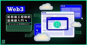 給前端工程師的 Web 3 入門區塊鏈線上課程｜The Z Institute