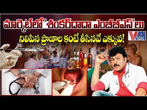 Fake RMP Doctor Busted in Nalgonda | మార్కెట్లో 'శంకర్‌దాదా ఎంబీబీఎస్‌'లు | Vigil News