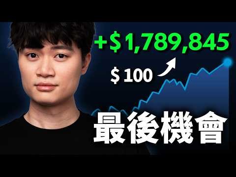 全程乾貨：2026 加密貨幣終極入門，從新手到專家。普通人在幣圈致富的最後機會，抓好了。