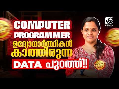 COMPUTER PROGRAMMER | ALL KERALA GRAND MOCK TEST| ഉദ്യോഗാർത്ഥികൾ കാത്തിരുന്ന DATA പുറത്ത് ‼️