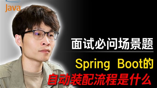 Spring Boot中非常重要的一点，自动装配流程是什么？