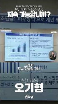 지방교육재정교부금·기초연금 지속 가능합니까?