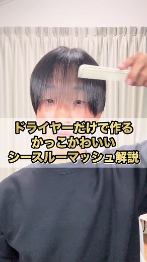 ドライヤーだけのかっこかわいいシースルーマッシュの作り方解説！ #メンズヘア #ヘアセット #シースルーマッシュ #高校生