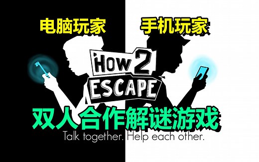独特的双人合作游戏「How 2 Escape」一台电脑 一个手机 两人配合求生