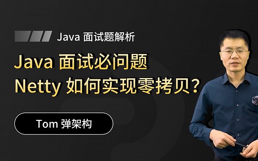 【Java面试】高性能网络通信框架面试题，什么是零拷贝？Netty是如何实现的？