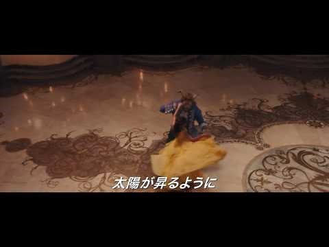「美女と野獣」主題歌ミュージックビデオ