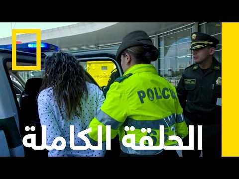 الحلقة الأولى | أمن المطارات: كولومبيا | ناشونال جيوغرافيك أبوظبي