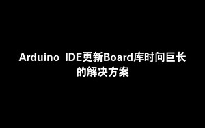 Arduino IDE更新Board库时间巨长的解决方案