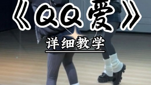 《QQ爱》详细教学来咯~