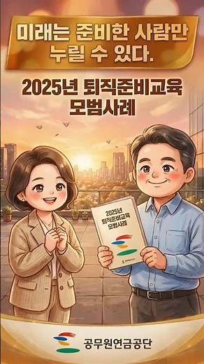 "미래는 준비한 사람만 누릴 수 있다💡" 퇴직준비. 공무원연금공단과 함께하세요~💙