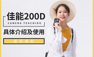 佳能200D介绍及实操教程