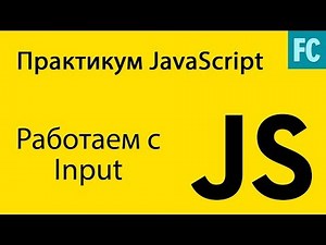 Практика JavaScript. Задача #1. Работаем с input.