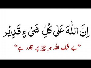 innallaha ala kulli shayin qadeer meaning in urdu 200 Times Wazifa
