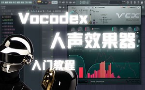 快速拥有机器人声线 Vocodex声码器入门教程