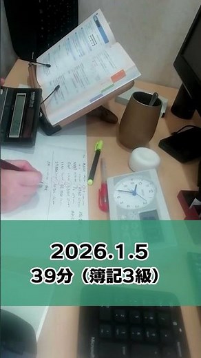 日商簿記3級試験勉強（4日目） #タイムラプス勉強法 #勉強 #日商簿記3級