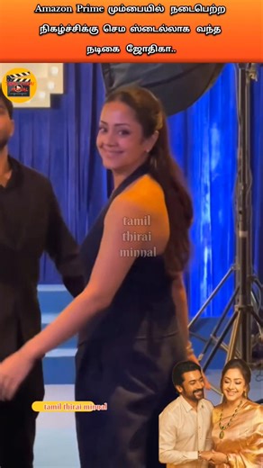 Amazon Prime மும்பையில் நடைபெற்ற நிகழ்ச்சிக்கு செம ஸ்டைல்லாக வந்த நடிகை ஜோதிகா..#jyothika #cute