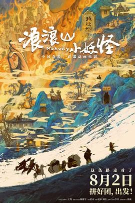 浪浪山小妖怪 2025 免费在线观看_动画片_动漫_樱花动漫
