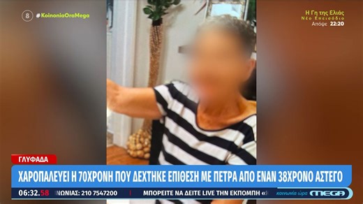 Γλυφάδα: Παλεύει για τη ζωή της η 70χρονη μετά την άγρια επίθεση από 38χρονο άστεγο – Όσα είπε φίλη της γυναίκας