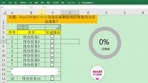Excel中制作智能待办任务清单，完成后自动画删除线，简单实用！
