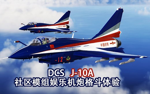 DCS J-10A社区模组体验 应该是目前格斗最能打的了