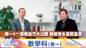 2024 DSE數學科 卷一5**答題技巧大公開 拆解考生答題漏洞 - 明報升學網