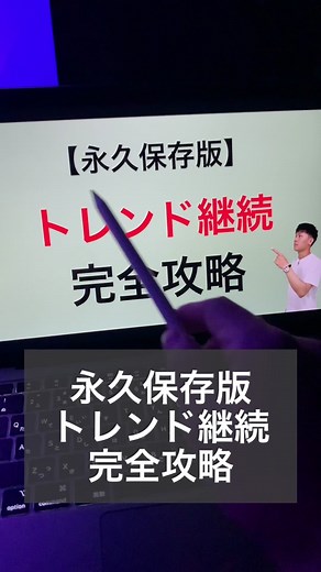 トレンド継続のチャートパターン6選‼︎#fx初心者 #fxトレード