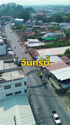 จันทร์นี้เจอกันนะ สงกรานต์ถนนข้าวโพด เมืองเพชรบูรณ์