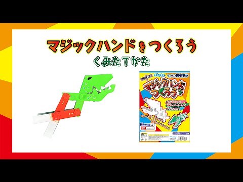 マジックハンドをつくろう 【くみたてかた】