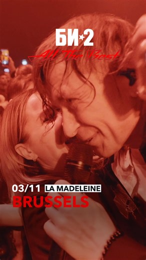 Би-2. Брюссель. 3 ноября. “All The Best” — хиты, которые изменили время. 🎟 от €70 — go.bi2.band/brussel-link ⚡ Сейчас — дешевле. Позже — дороже. | Би-2/Bi-2