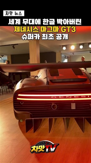 A Korean supercar that would make King Sejong proud: The arrival of the Magma GT3 #LeMans24 #Gene...