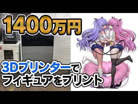 【3D printing】 I printed a figure with a 14 million yen 3D printer.