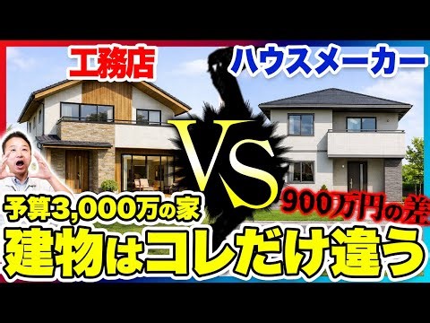 A thorough comparison of building a house on a budget of 30 million yen: house builders vs. const...