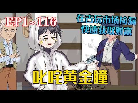 《叱咤黃金瞳》失業考古系學子張藝興深山遇仙狐，獲黃金瞳與扁鵲傳承。他憑異能與專業知識，在古玩市場撿漏、賭石大漲，快速積累財富，還清債務、擺脫困境。#椰耶漫画 #小說 #穿越 #沙雕動畫