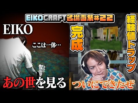 【#22】EIKO!GO!!「マインクラフト」名場面集