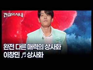 완전 다른 매력의 상사화 이창민 ♬상사화 MBN 260909 방송