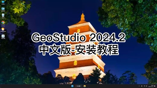想快速上手GeoStudio 2024.2？这份教程带你玩转GeoStudio 2024.2！