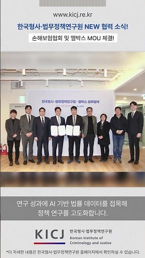 한국형사·법무정책연구원, 업무협약(MOU) 체결👉 손해보험협회·엘박스와 협력