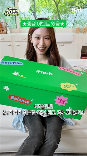 [EVENT] 아이허브 서른 살! 구매 인증하고 선물 받아가자! #아이허브 #구매인증이벤트 #30주년