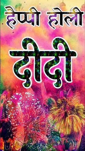 Happy Holi didi ❤️ Holi per Didi ke liye shayari || हैप्पी होली दीदी || Holi shayari 2025 #happyholi