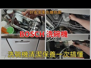 開箱 BOSCH 60公分獨立式洗碗機-Costco好市多專賣款⁄洗碗機清潔保養一次搞懂⁄黑色購物節有優惠⁄白色SMS2ITW00X⁄英in日常生活⁄