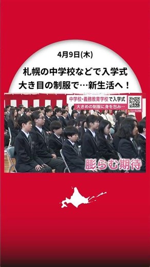 【おめでとう！】中学校などで入学式―少し大きめの制服で”笑顔が満開”新しい学びやに期待膨らむ「みんなで協力して頑張ります」授業スタートは10日から〈北海道札幌市〉