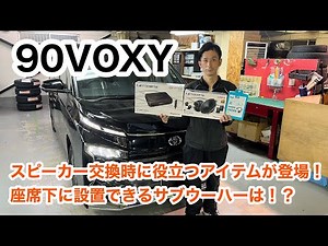 Introducing a useful item for replacing 90VOXY speakers! What's the best subwoofer for under-seat...
