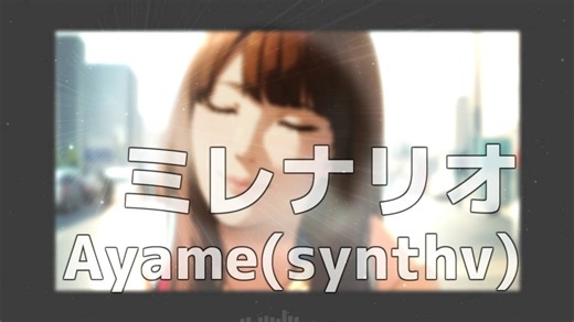 ミレナリオ / Ayame(synthv) Cover Songs
