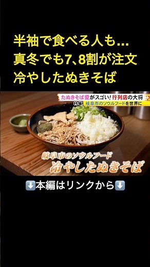 ⬆️本編はリンクから⬆️真冬の岐阜市で行列…ソウルフード『冷やしたぬきそば』を“世界”へ 店主の強すぎる愛と徹底したこだわり#shorts