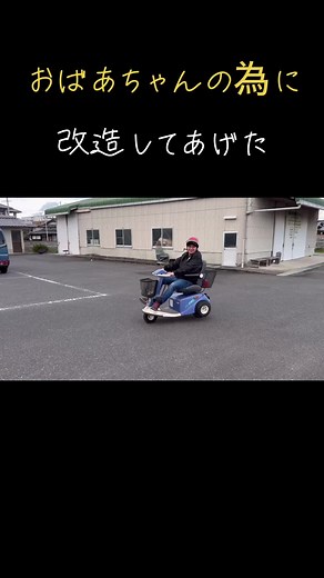 おばあちゃんのためのシニアカー改造